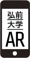 弘前大学AR