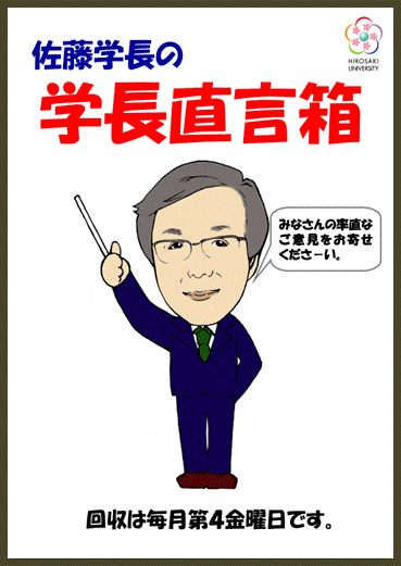 弘前大学 学長直言箱