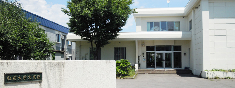 弘前大学文京荘