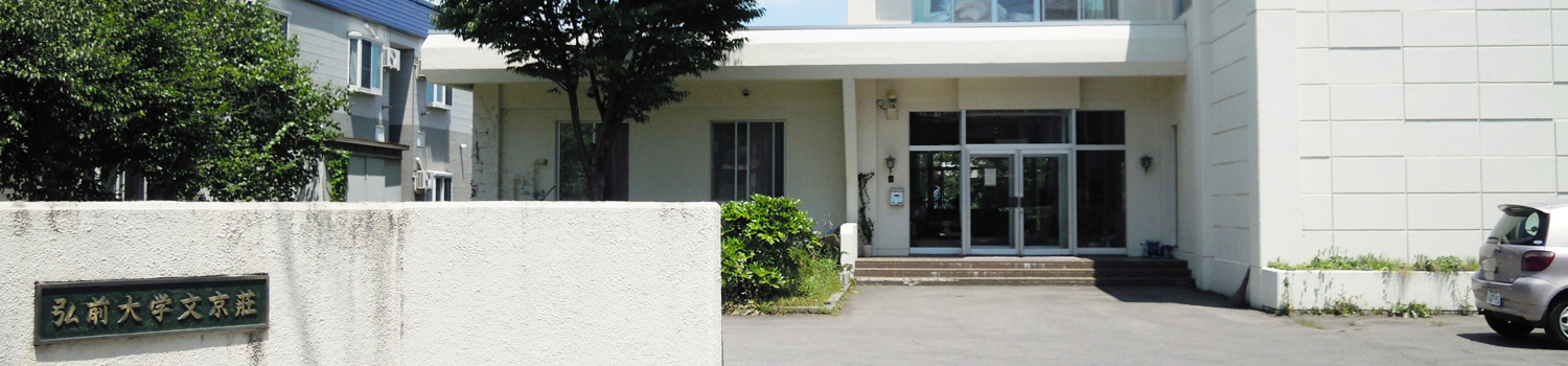 弘前大学文京荘