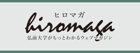 弘前大学がもっとわかるウェブマガジン ヒロマガ（hiromaga）