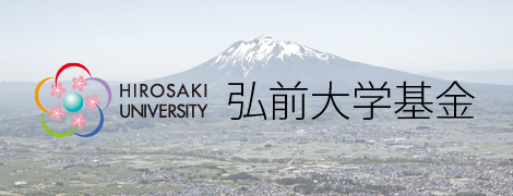 国立大学法人弘前大学 弘前大学基金