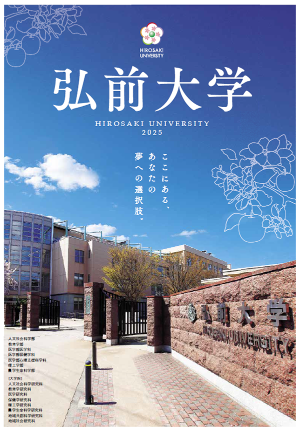 弘前大学案内2024