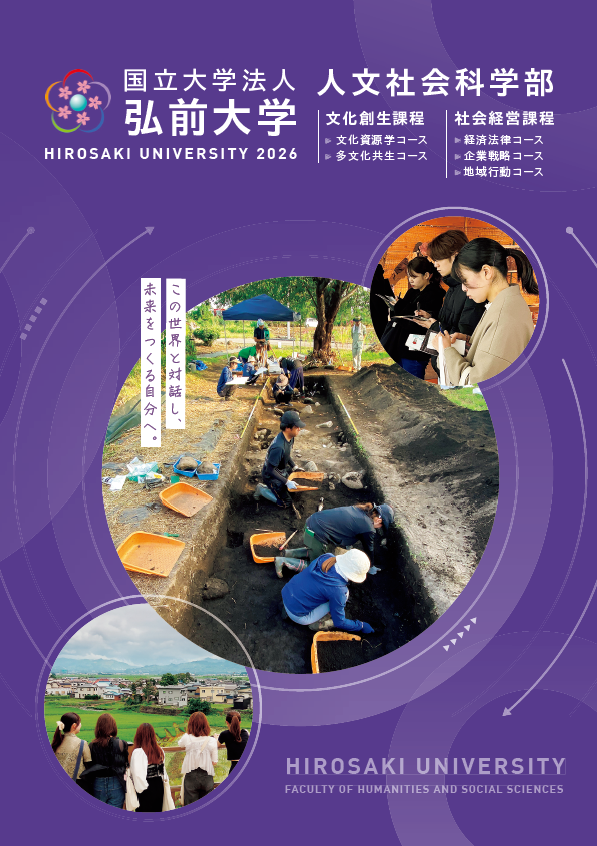 人文社会科学部 学部案内