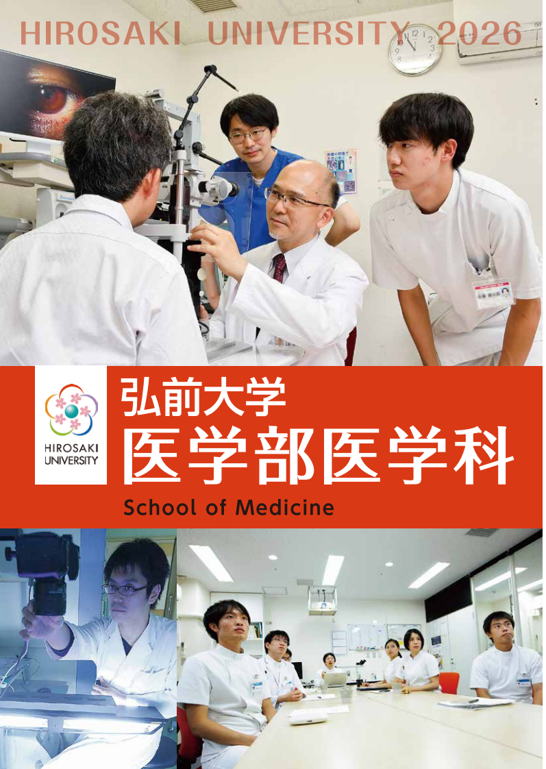 医学部医学科 案内