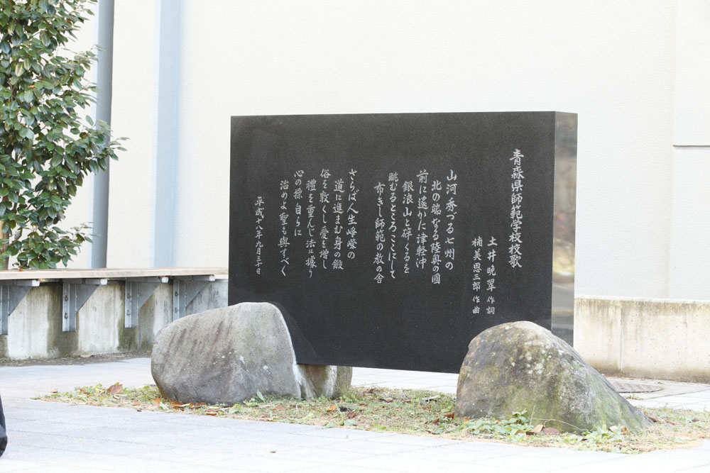 弘前大学教育学部創立130周年記念「青森県師範学校校歌歌碑」