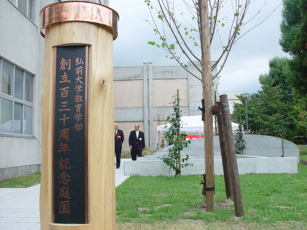 弘前大学教育学部創立130周年記念「教育学部創立130周年記念庭園 “育ての庭”」