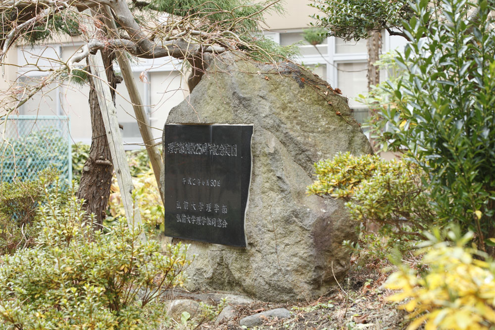 「理学部創設25周年記念庭園」記念碑