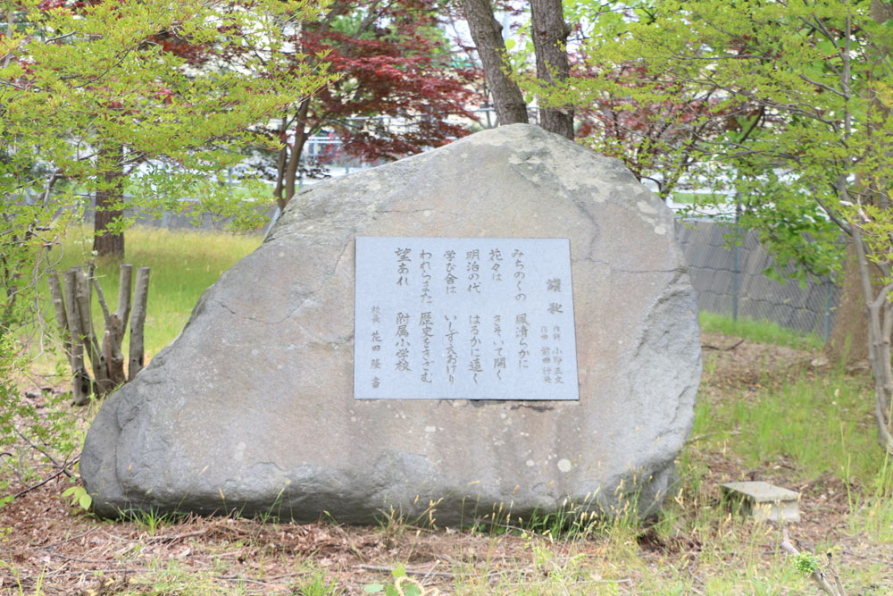 弘前大学教育学部附属小学校創立百周年記念碑