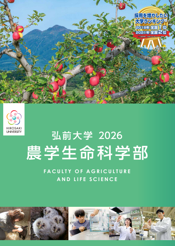 農学生命科学部 学部案内