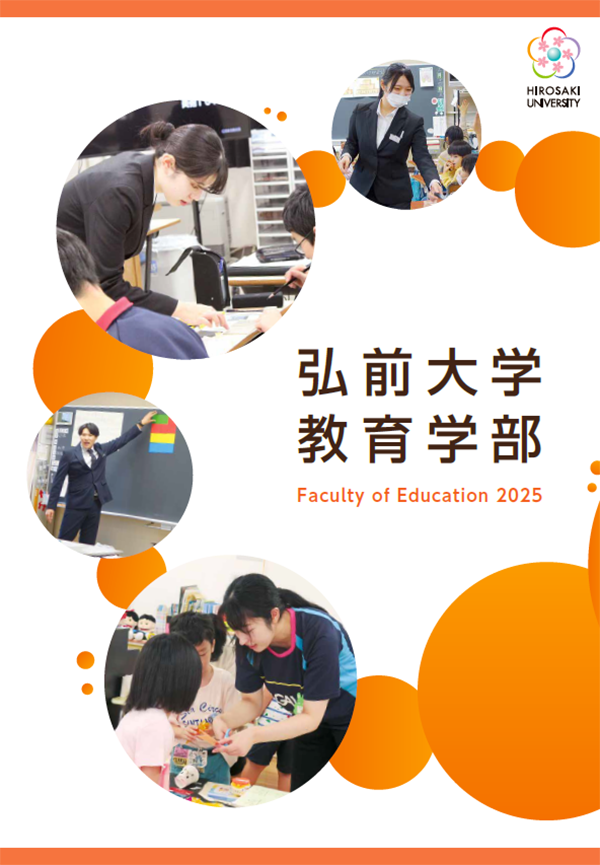 教育学部 学部案内