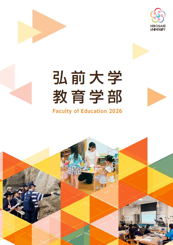 教育学部 学部案内