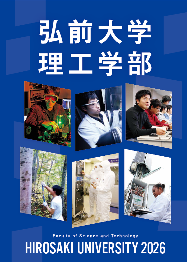 理工学部 学部案内