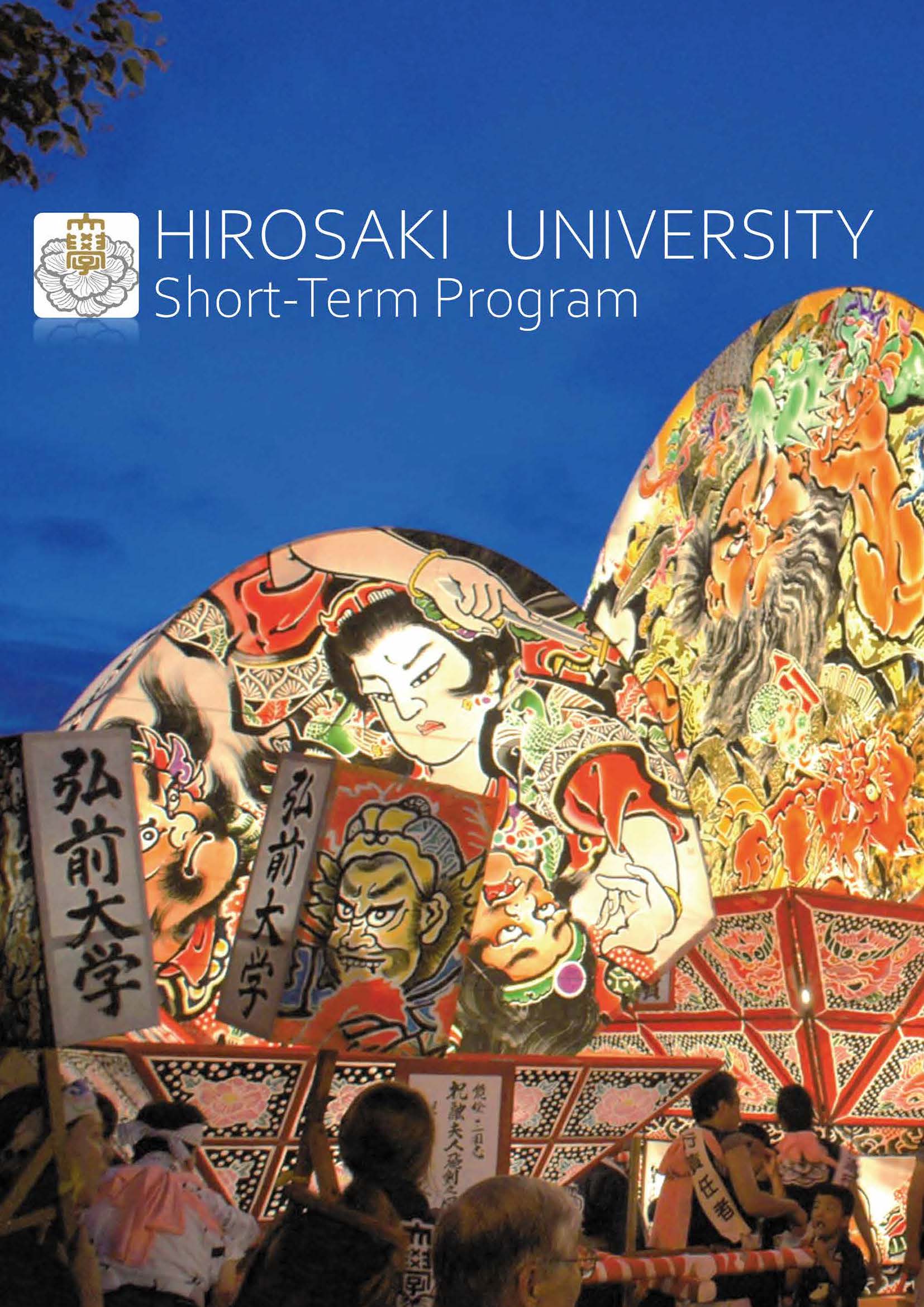 HIROSAKI UNIVERSITY Short-Term Program
