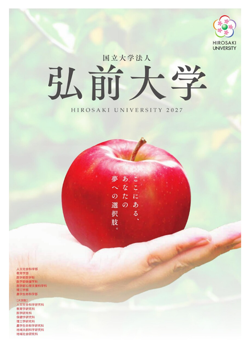 Hirosaki University Guide (in Japanese)