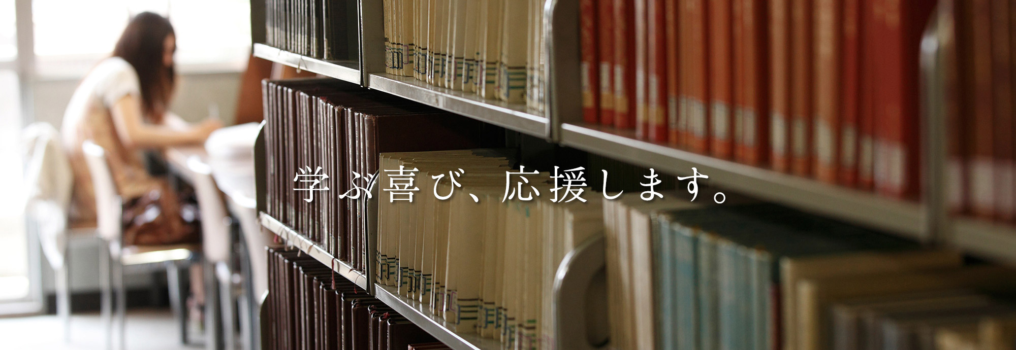 学生の未来を応援