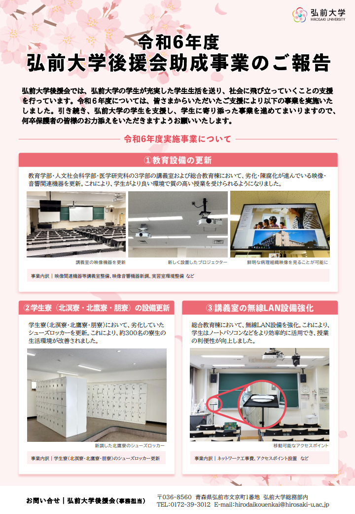 弘前大学後援会 令和6年度実施事業について