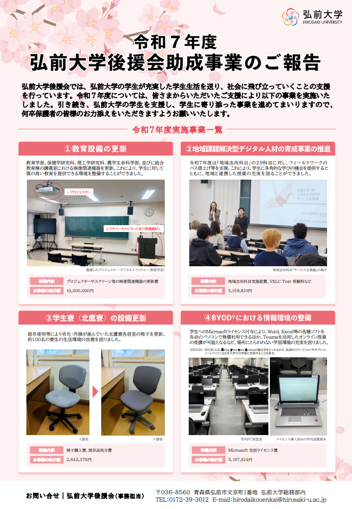 弘前大学後援会 令和7年度実施事業について