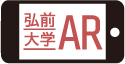 弘前大学AR