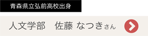 人文学部：佐藤 なつきさん