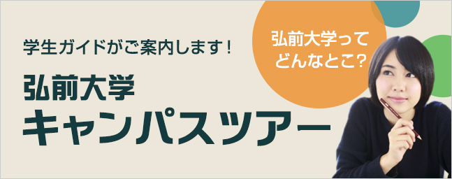 弘前大学キャンパスツアー