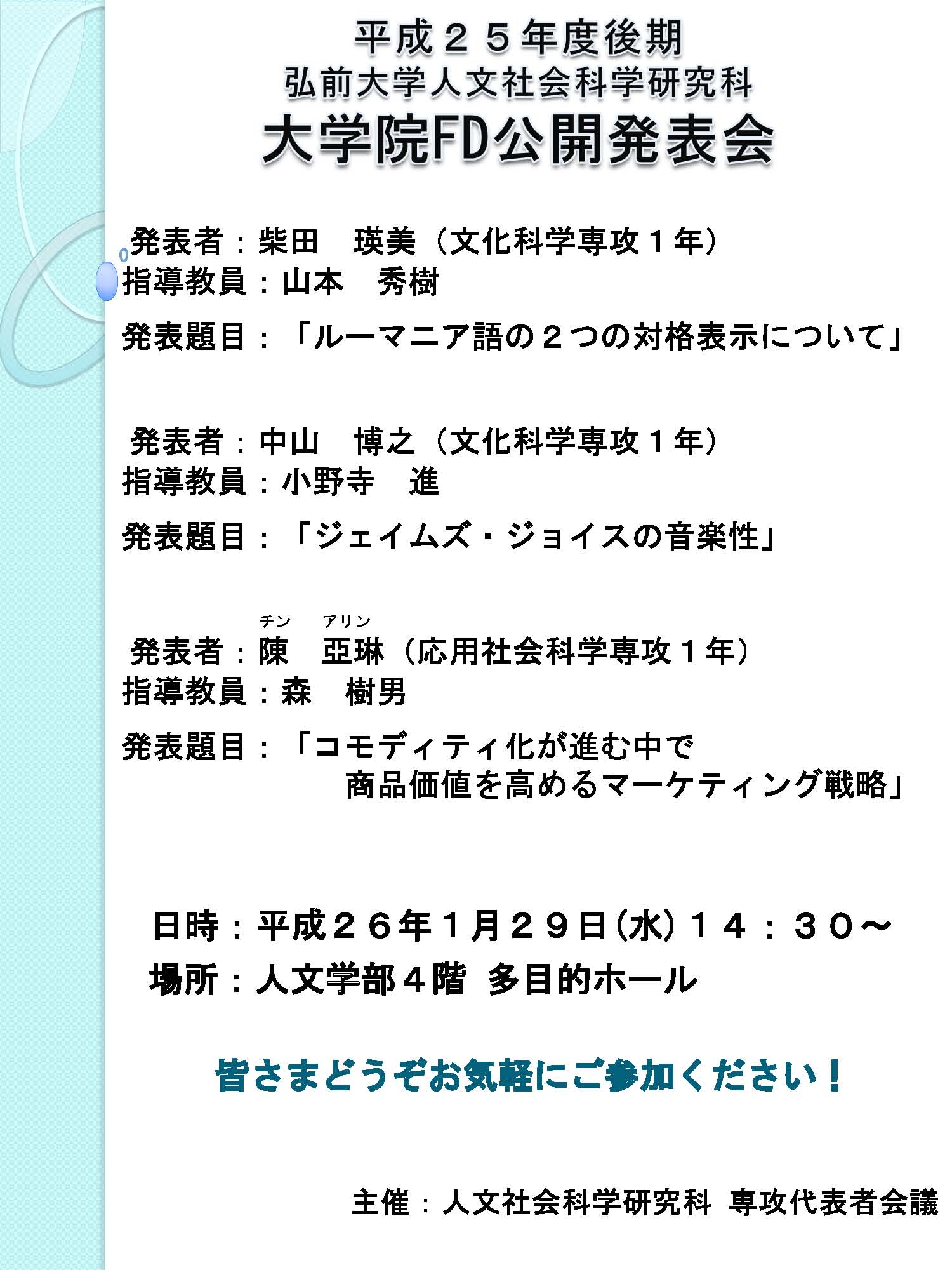平成２５年度後期 弘前大学人文社会科学研究科大学院fd公開発表会 開催のお知らせ 弘前大学