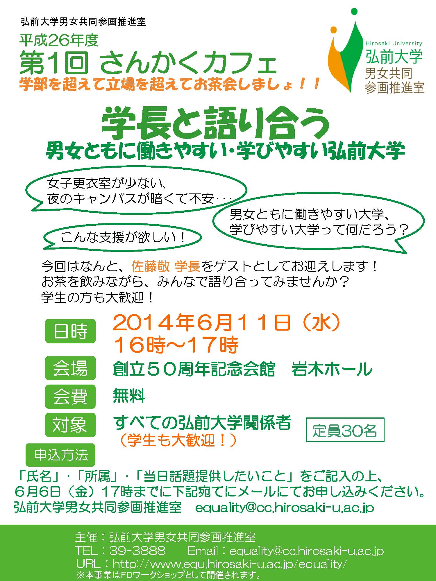 弘前大学男女共同参画推進室 平成26年度第1回 さんかくカフェ の開催について 6月11日開催 弘前大学 弘前大学男女共同参画推進室 平成26年度第1回 さんかくカフェ の開催について 6月11日開催 弘前大学