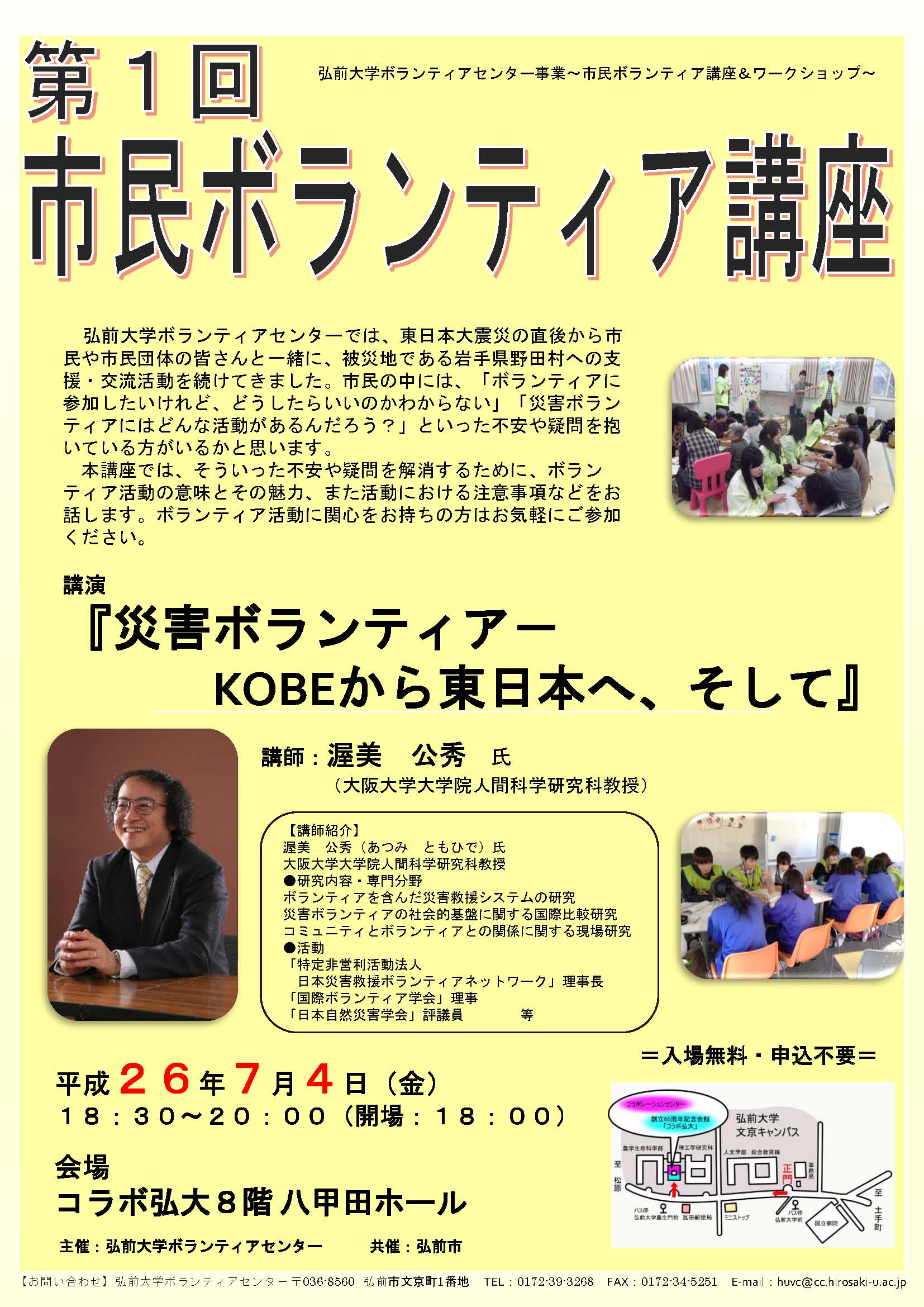 弘前大学ボランティアセンター事業 市民ボランティア講座 ワークショップ 第1回市民ボランティア講座開催のお知らせ 7月4日開催 弘前大学