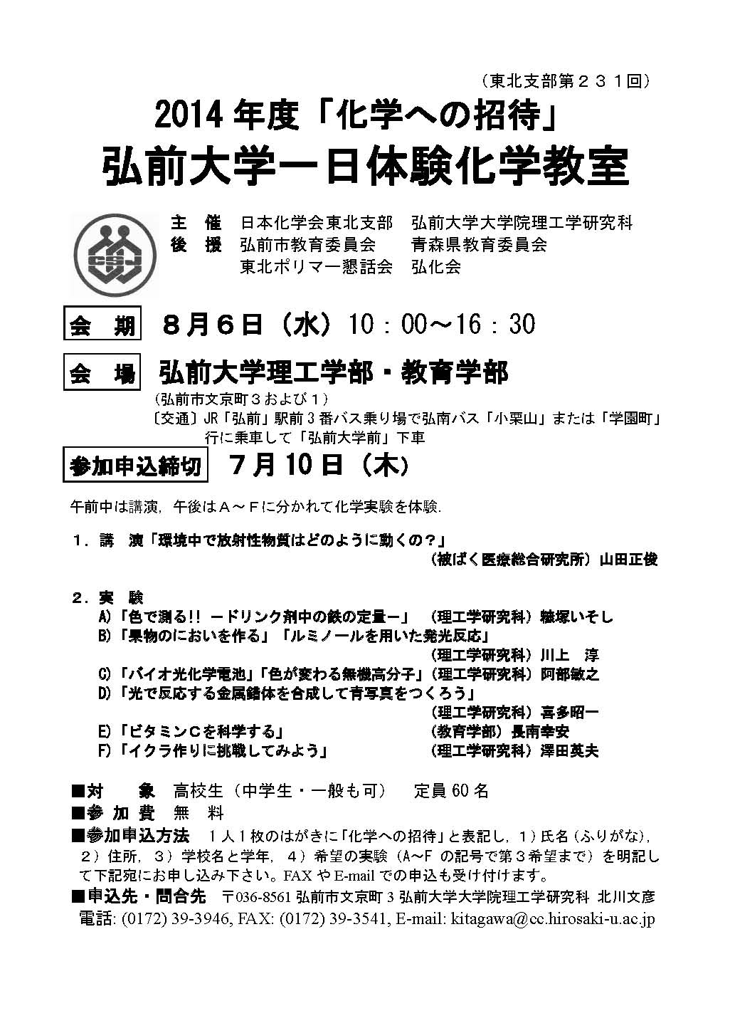 2014年度 化学への招待 弘前大学一日体験化学教室開催のお知らせ 8月6日開催 弘前大学