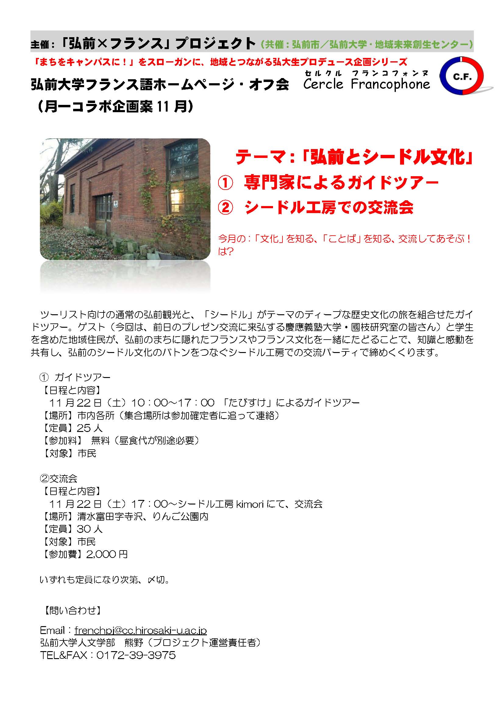 弘前大学フランス語ホームページ オフ会 Cercle Francophone セルクル フランコフォンヌ 月一コラボ企画 開催のお知らせ 11月22日開催 弘前大学 弘前大学フランス語ホームページ オフ会 Cercle Francophone セルクル フランコフォンヌ 月一コラボ企画 開催のお知らせ 11月22日開催 弘前大学