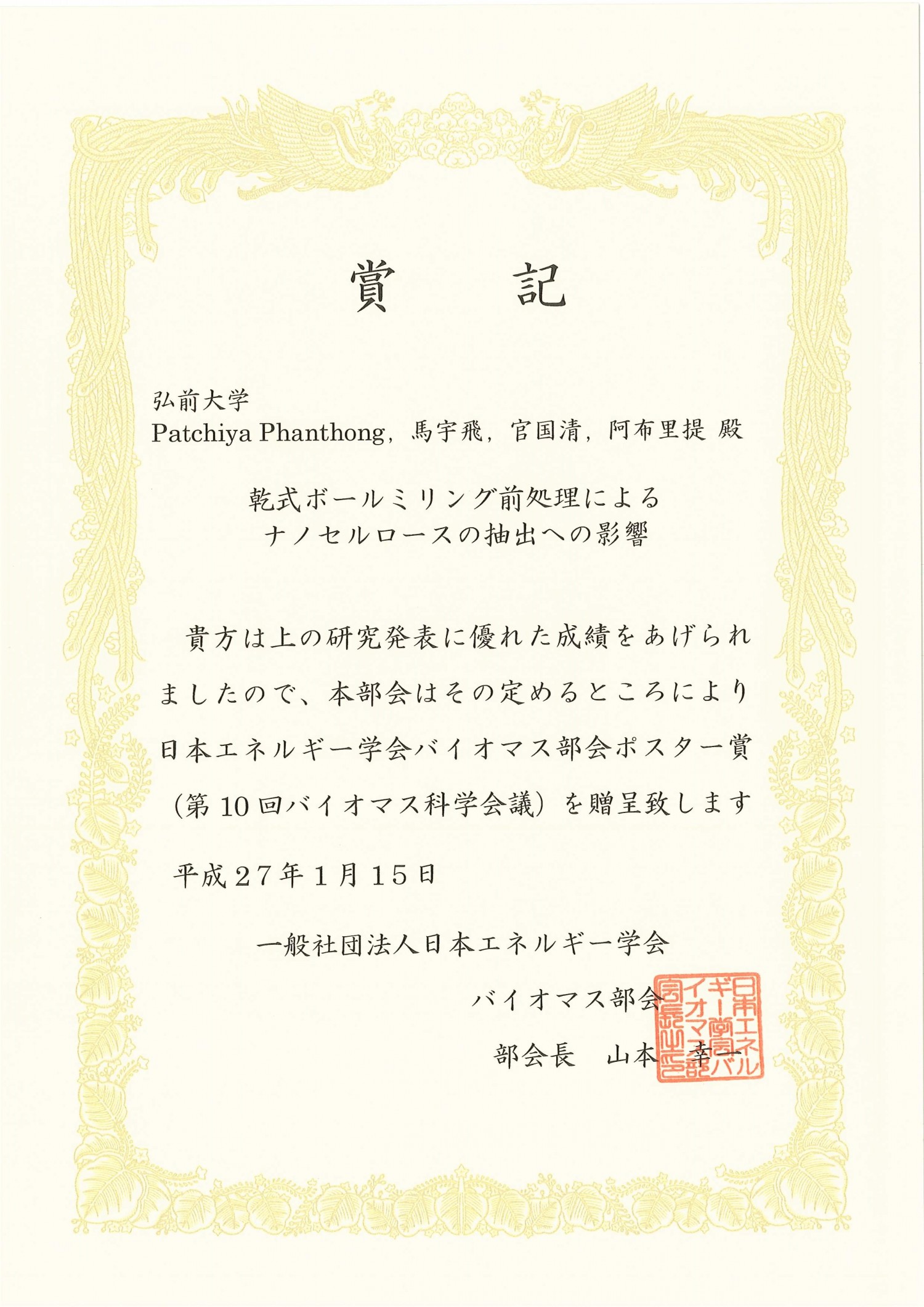 理工学研究科博士後期課程の学生が第10回バイオマス科学会議で第10回バイオマス科学会議ポスター賞を受賞 弘前大学