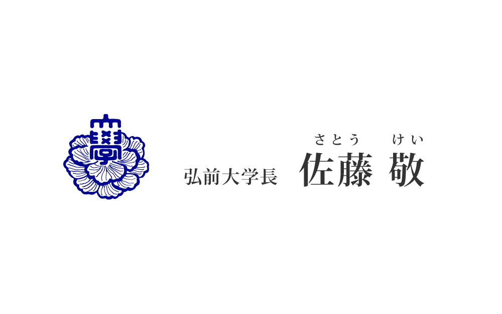 弘前大学長 佐藤 敬