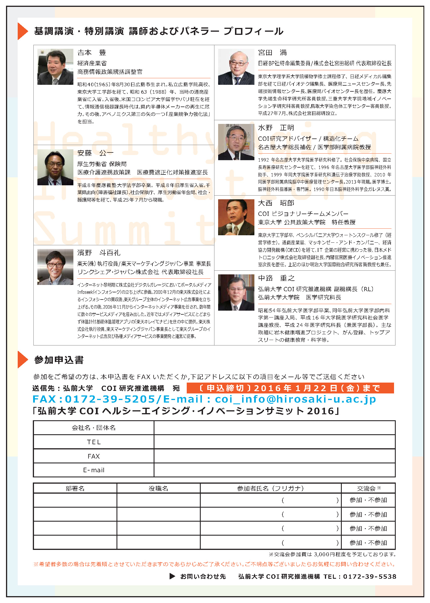弘前大学coiヘルシーエイジング イノベーションサミット2016開催のお知らせ 弘前大学