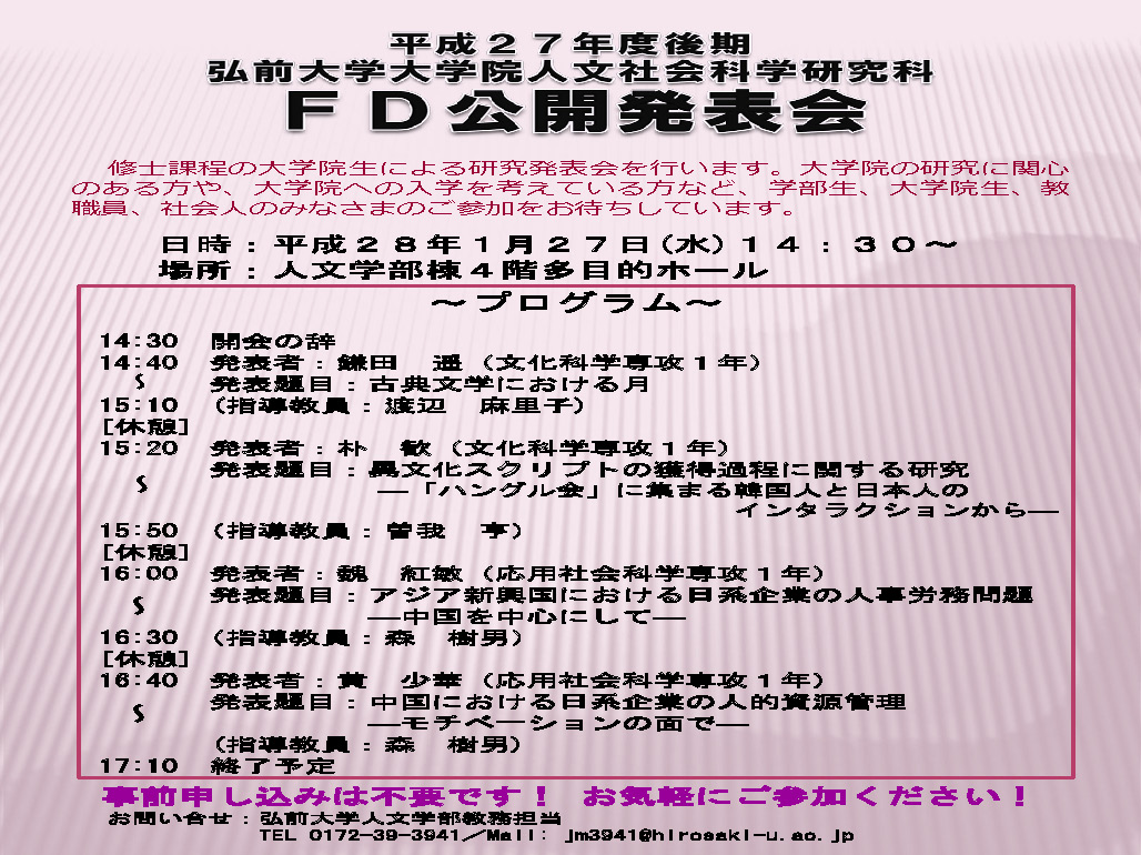 平成27年度後期 弘前大学大学院人文社会科学研究科 ｆｄ公開発表会開催のお知らせ 1月27日開催 弘前大学