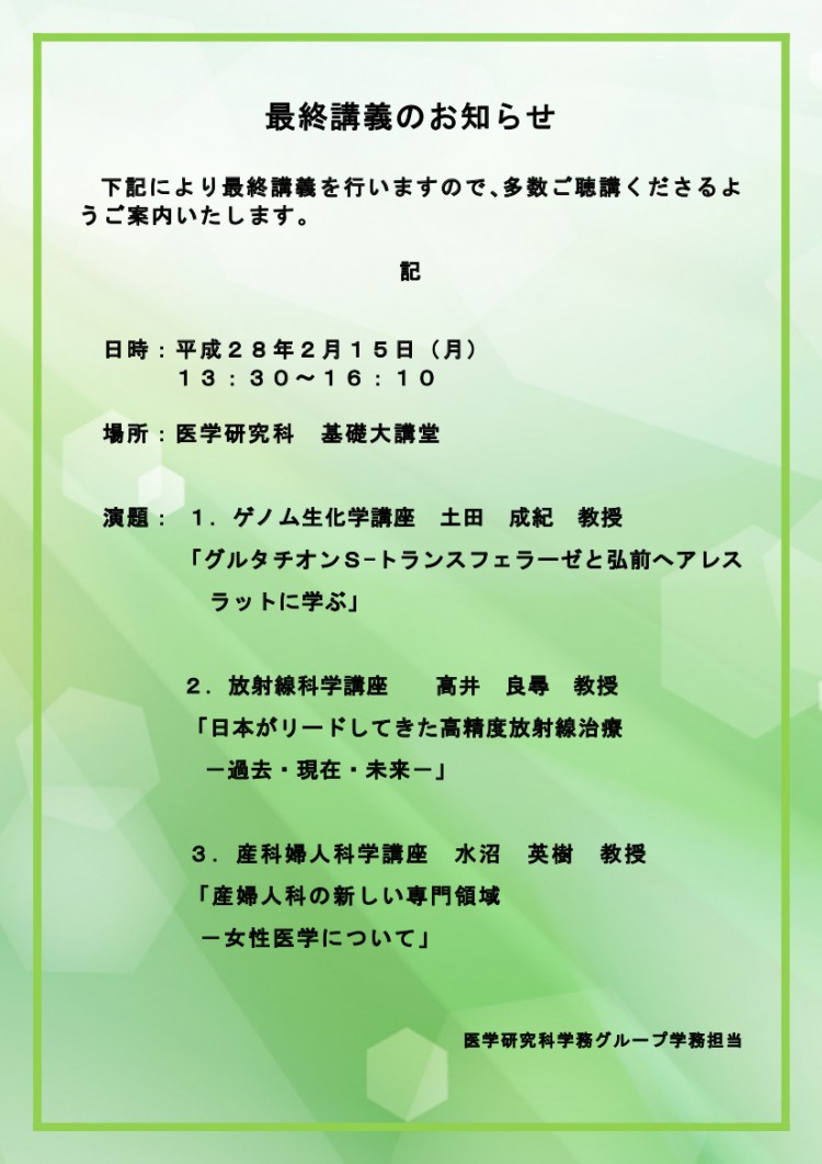 医学研究科教授 最終講義のお知らせ 2月15日開催 弘前大学 医学研究科教授 最終講義のお知らせ 2月15日開催 弘前大学