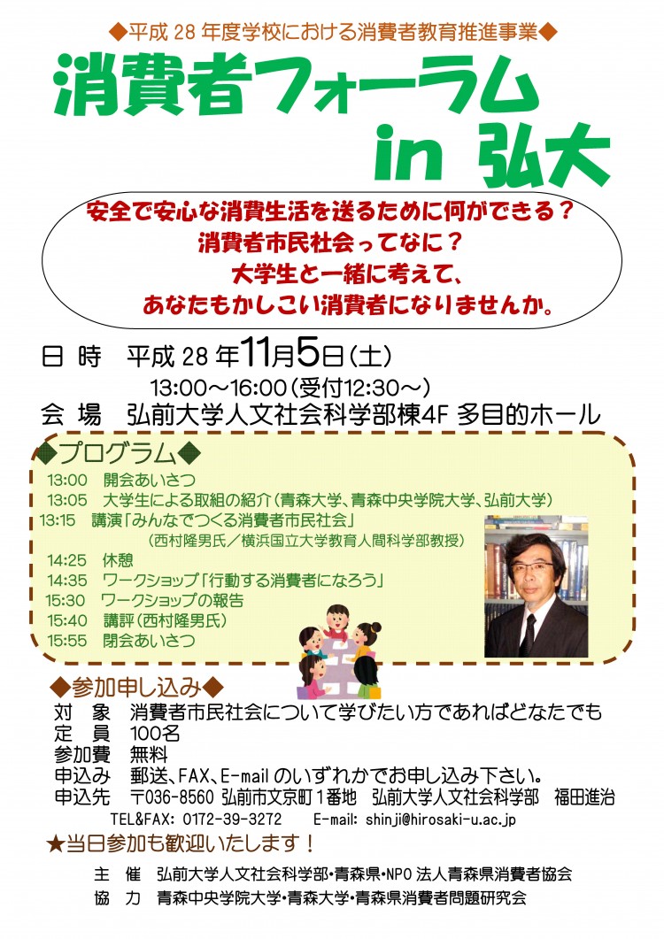 消費者フォーラム In 弘大 開催のお知らせ １１月５日開催 弘前大学