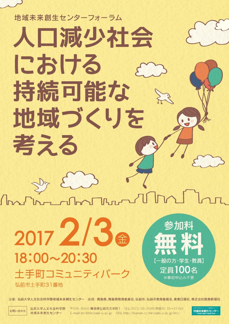 平成２８年度地域未来創生センターフォーラム 人口減少社会における持続可能な地域づくりを考える ２月３日開催 弘前大学