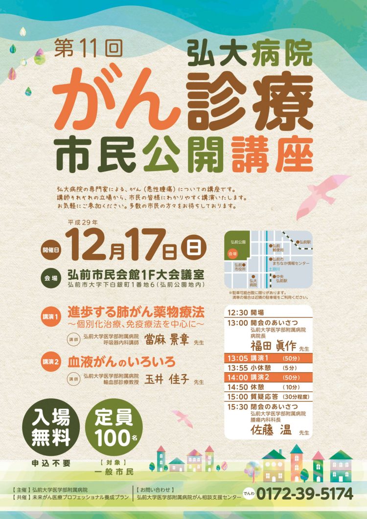12月17日 第11回弘大病院がん診療市民公開講座開催のお知らせ 弘前大学