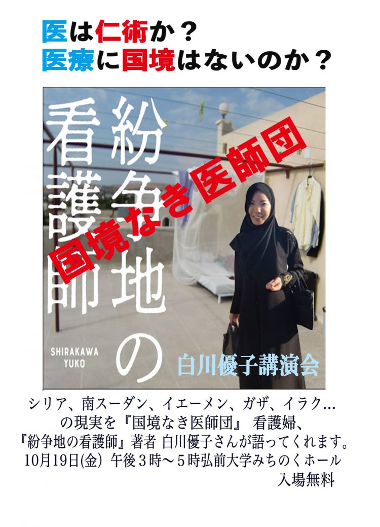 10月19日 医は仁術か 医療に国境はないのか 国境なき医師団 看護師 白川優子さん講演会のお知らせ 弘前大学