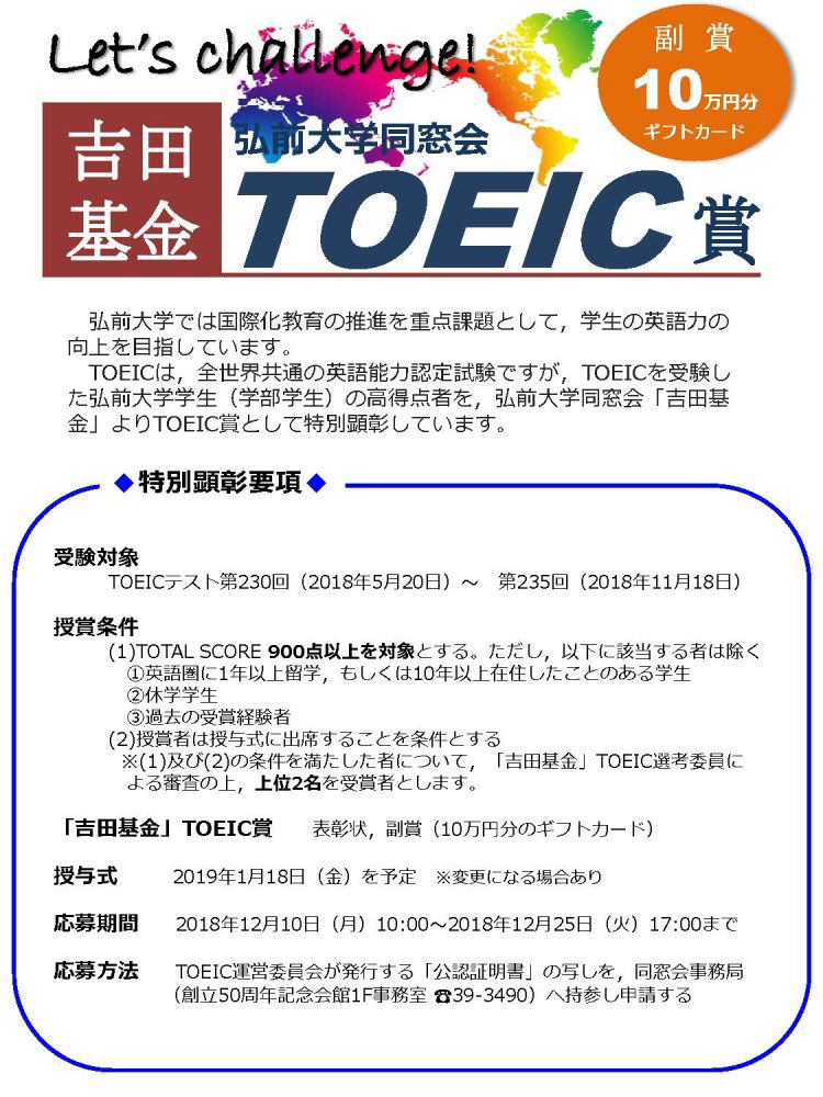 学内向け 平成30年度 弘前大学同窓会 吉田基金 Toeic賞について 弘前大学 学内向け 平成30年度 弘前大学同窓会 吉田基金 Toeic賞について 弘前大学