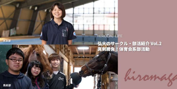 ひろだいlife 弘大のサークル 部活紹介 Vol 2 水泳部 馬術部 更新 Webマガジン Hiromaga ヒロマガ 弘前大学 ひろだいlife 弘大のサークル 部活紹介 Vol 2 水泳部 馬術部 更新 Webマガジン Hiromaga ヒロマガ 弘前大学