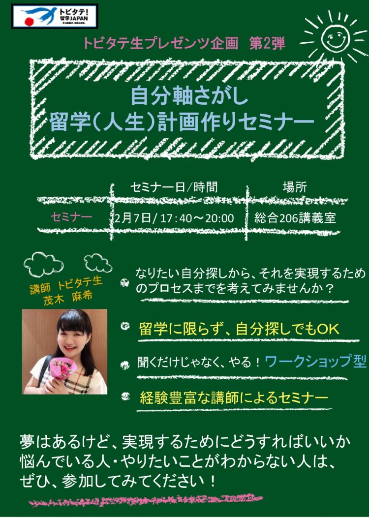 2月7日 自分軸さがし留学 人生 計画作りセミナー開催のお知らせ 弘前大学