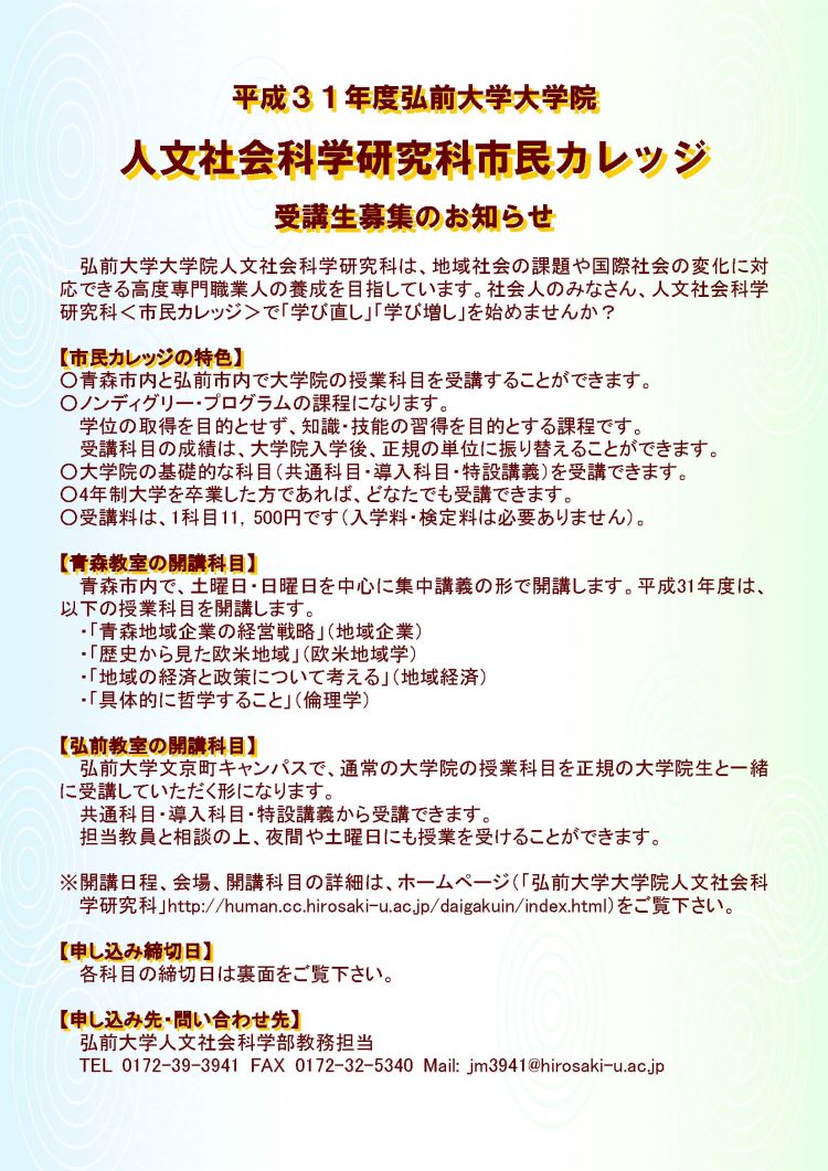 平成31年度弘前大学大学院人文社会科学研究科 市民カレッジ受講生募集のお知らせ 弘前大学 平成31年度弘前大学大学院人文社会科学研究科 市民カレッジ受講生募集のお知らせ 弘前大学