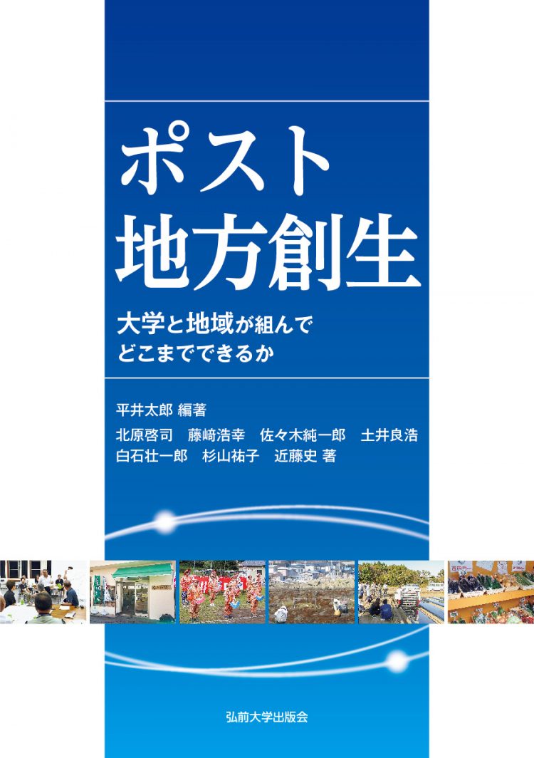 弘前大学出版会からのお知らせ ポスト地方創生 大学と地域が組んでどこまでできるか を刊行 弘前大学