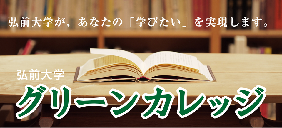 弘前大学グリーンカレッジ