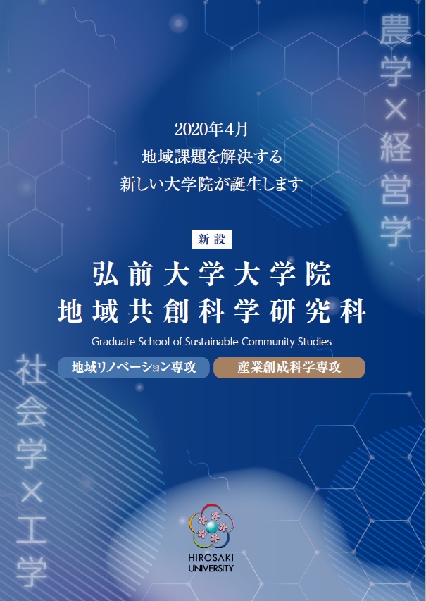 地域共創科学研究科（令和2年4月開設）のパンフレット