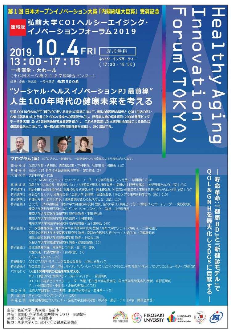 10月4日 第1回日本オープンイノベーション大賞 内閣総理大臣賞 受賞記念 ヘルシーエイジング イノベーションフォーラム19 東京 弘前大学