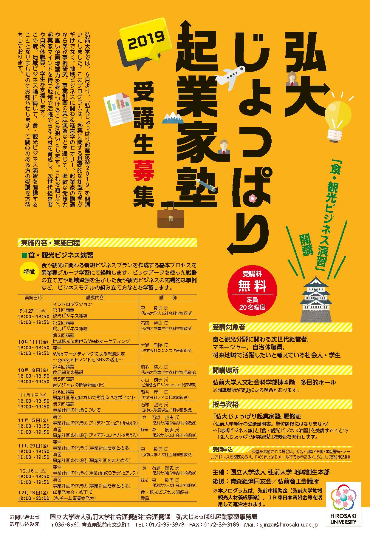 弘大じょっぱり起業家塾19 食 観光ビジネス演習 開講のお知らせ 受講生募集 弘前大学 弘大じょっぱり起業家塾19 食 観光ビジネス演習 開講のお知らせ 受講生募集 弘前大学