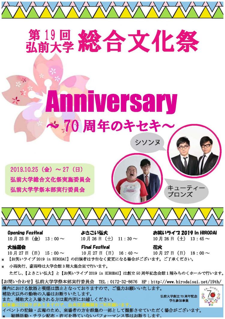 10月25 27日 第19回弘前大学総合文化祭開催のお知らせ 弘前大学