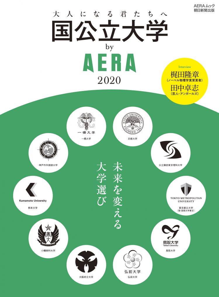 国公立大学ばいアエラ2020表紙